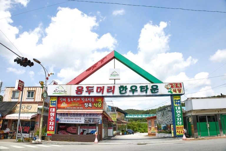 산외한우마을